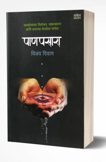 Panpasara | рдкрд╛рдгрдкрд╕рд╛рд░рд╛ by AUTHOR :- Vijay Diwan