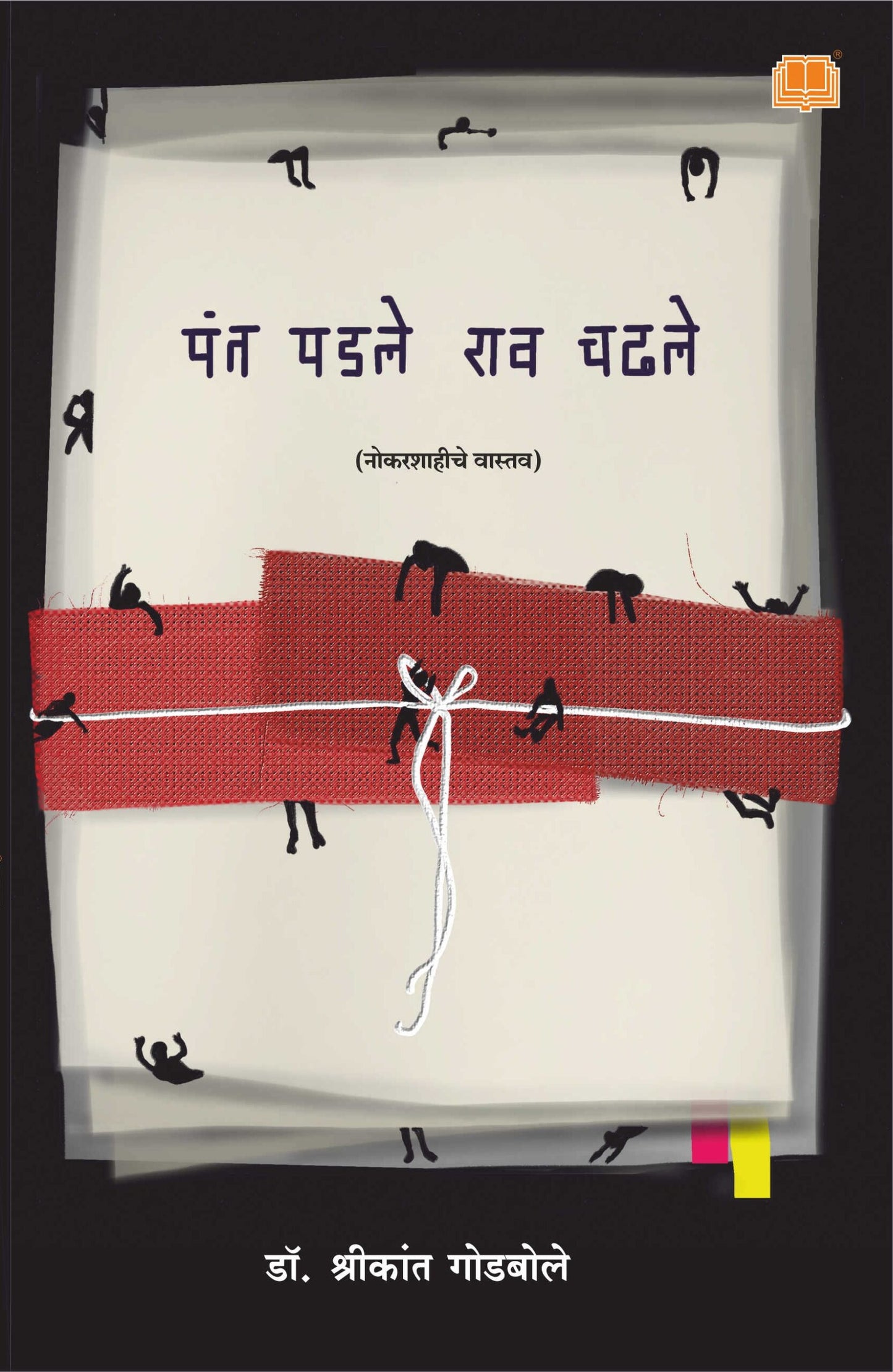 Pant Padale Rao Chadhle by Dr. Shrikant Godbole पंत पडले राव चढले डॉ. श्रीकांत गोडबोले