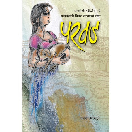 PARWAD परवड by kanta Bhosale