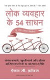 Lok Vyavahar Ke 54 Saadhan (Hindi edition of People Tools) Author : Alan C. Fox