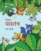 चित्रमय पंचतंत्र (रंगीत आवृत्ती) चित्रकार:राजेश लवळेकर Chitramay Pantandra Rajesh Lvalekar