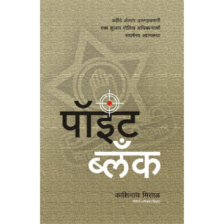 POINT BLANK पोइंट ब्लांक by Kashinath misal काशिनाथ मिसाळ
