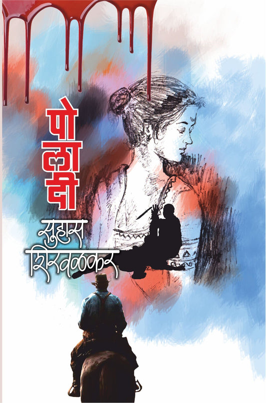 Poladi рдкреЛрд▓рд╛рджреА by Suhas Shirvalkar рд╕реБрд╣рд╛рд╕ рд╢рд┐рд░рд╡рд│рдХрд░