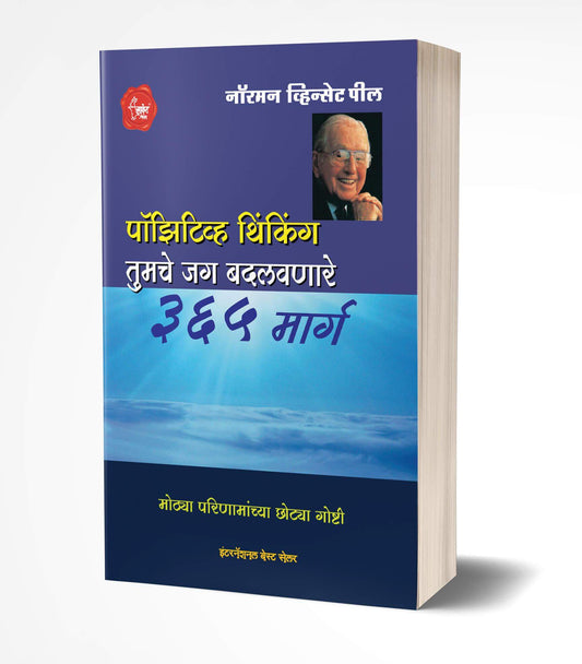 Positive Thinking | पॉझिटिव्ह थिंकिंग by AUTHOR :- Norman Vincent Peale