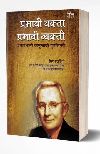 Prabhavi Vakta, Prabhavi Vyakti | प्रभावी वक्ता प्रभावी व्यक्ती by AUTHOR :- Dale Carnegie