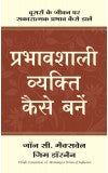 Prabhavshali Vyakti Kaise Bane ( Hindi) Author : John C Maxwell and Jim Dornan