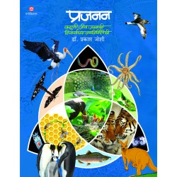 prajanan - kahani jivajanmachi nisarhachya navnirmitichi рдкреНрд░рдЬрдирди : рдХрд╣рд╛рдгреА рдЬреАрд╡рдирдЬрдиреНрдорд╛рдЪреА рдирд┐рд╕рд░реНрдЧрд╛рдЪреНрдпрд╛ рдирд╡рдирд┐рд░реНрдорд┐рддреАрдЪреА - рдбреЙ. рдкреНрд░рдХрд╛рд╢ рдЬреЛрд╢реА