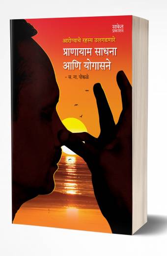 Pranayam Sadhana ani Yogasane | प्राणायाम साधना आणि योगासने by AUTHOR :- S. N. Pokale