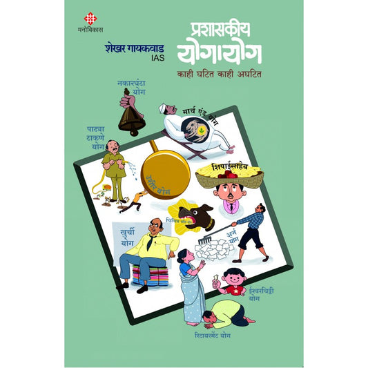 Prashaskiy Yogayog by Shekhar Gaikwad