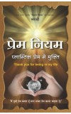 PREM NIYAM ( प्रेम नियम प्लास्टिक प्रेम से मुक्ति Hindi) ) Author : Sirshree