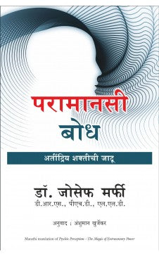 Psychic Perception (Marathi) Author : Dr. Joseph Murphy