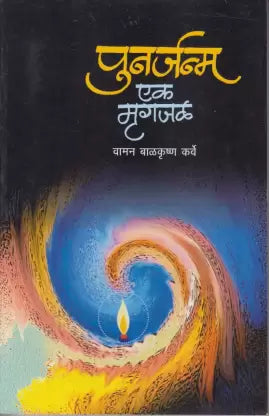 punarnma ek mrugjal पुनर्जन्म एक मृगजळ by : Vaman Balkrushan Karve