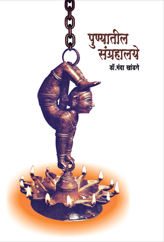 पुण्यातील संग्रहालये By: डॉ. मंदा खांडगे