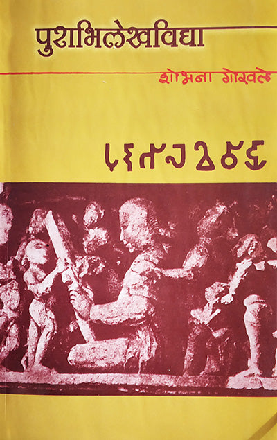 PurabhiLekhVidya by Shobhan Gokhale पुराभिलेखविद्या शोभना गोखले