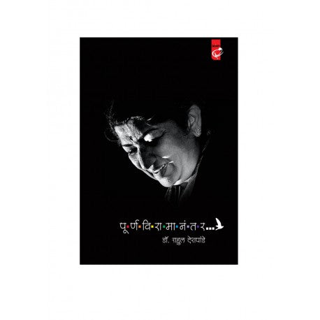 Purnaviramanantar पूर्णविरामानंतर by Rahul Deshpande