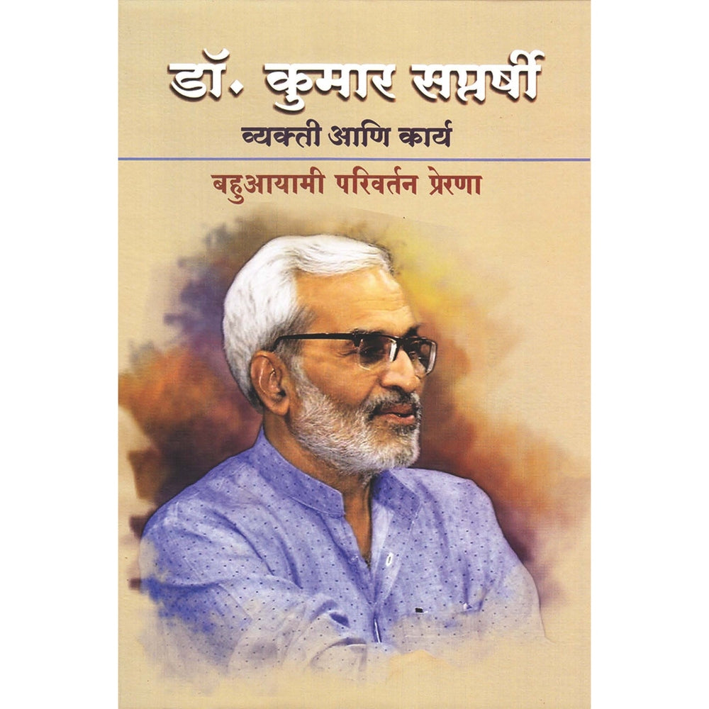 r. Kumar Saptarshi Vyakti Ani Karya : Bahuayami Parivartan Prerana - डॉ. कुमार सप्तर्षी व्यक्ती आणि कार्य