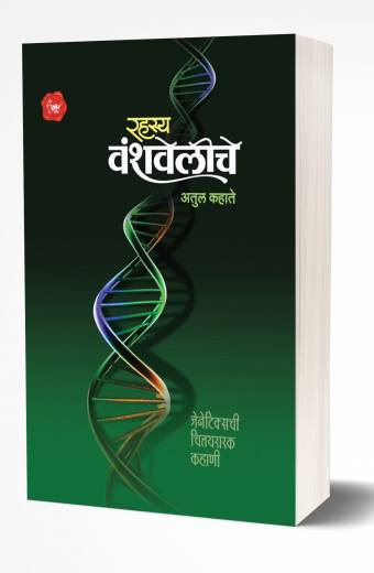 Rahasya Vanshaveliche | рд░рд╣рд╕реНрдп рд╡рдВрд╢рд╡реЗрд▓рд┐рдЪреЗ by AUTHOR :- Atul Kahate