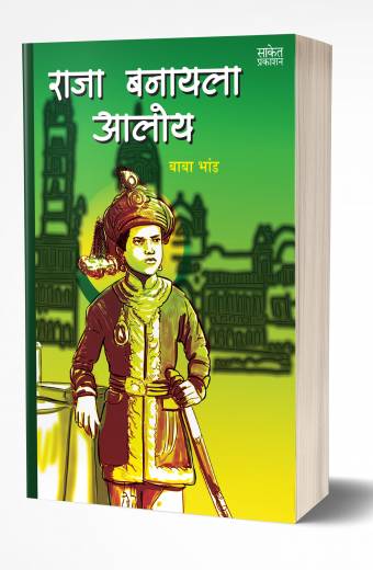 Raja Banayala Aaloy | राजा बनायला आलोय by AUTHOR :- Baba Bhand