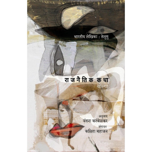 Rajnitik Katha by Vandana Karambelkar, Kavita Mahajan