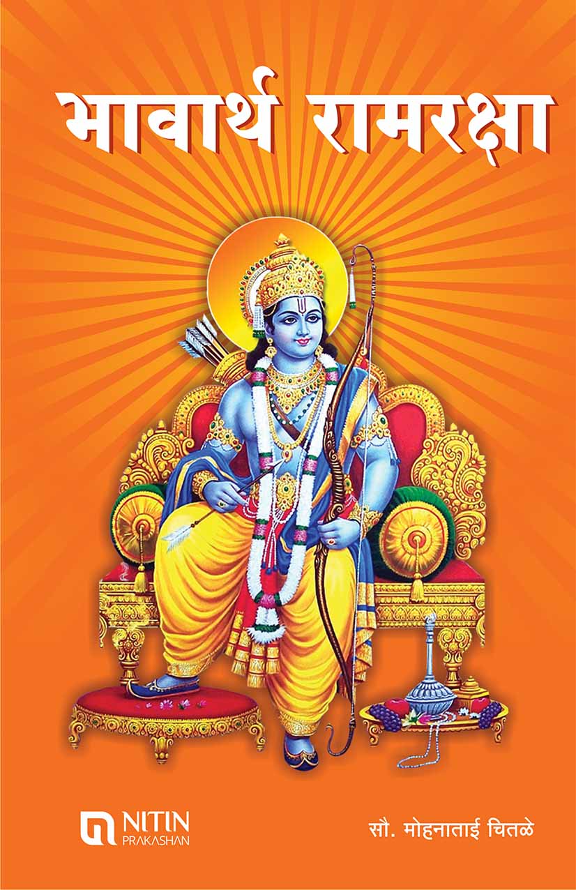 Bhavarth Ramraksha (भावार्थ रामरक्षा) by mohanatai chitale
