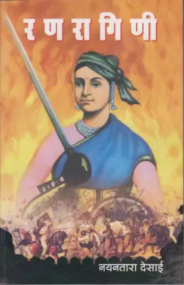 Ranragini рд░рдгрд░рд╛рдЧрд┐рдгреА By Nayantara Desai