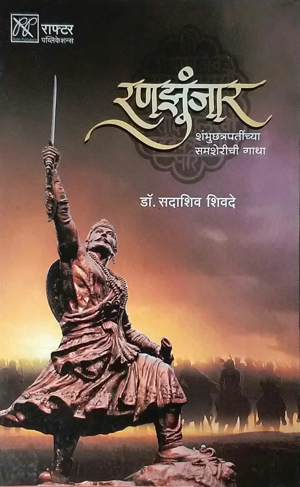 Ranzunjar (Hardcover, Marathi, Dr. Sadashiv Shivade)