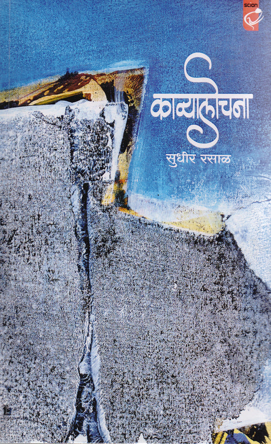 काव्यलोचना Kavyalochana By: सुधीर रसाळ