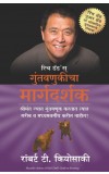 Rich Dad’s Guide to Investing (Marathi) Author : Robert T. Kiyosaki