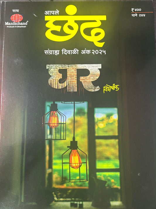 Diwali Ank Apale Chhand 2025 दिवाळी अंक आपले छंद 2025