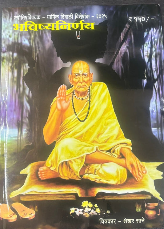 Diwali Ank Bhavishyanirnay 2025 दिवाळी अंक भविष्यनिर्णय 2025