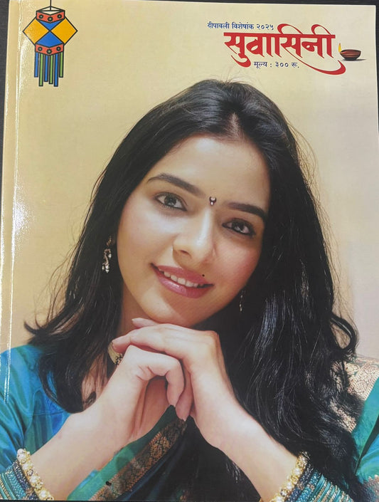 Diwali Ank Suvasini 2025 दिवाळी अंक सुवासिनी 2025