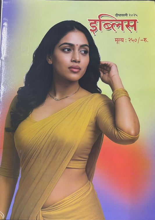 Diwali Ank Iblis 2025 दिवाळी अंक इब्लिस 2025