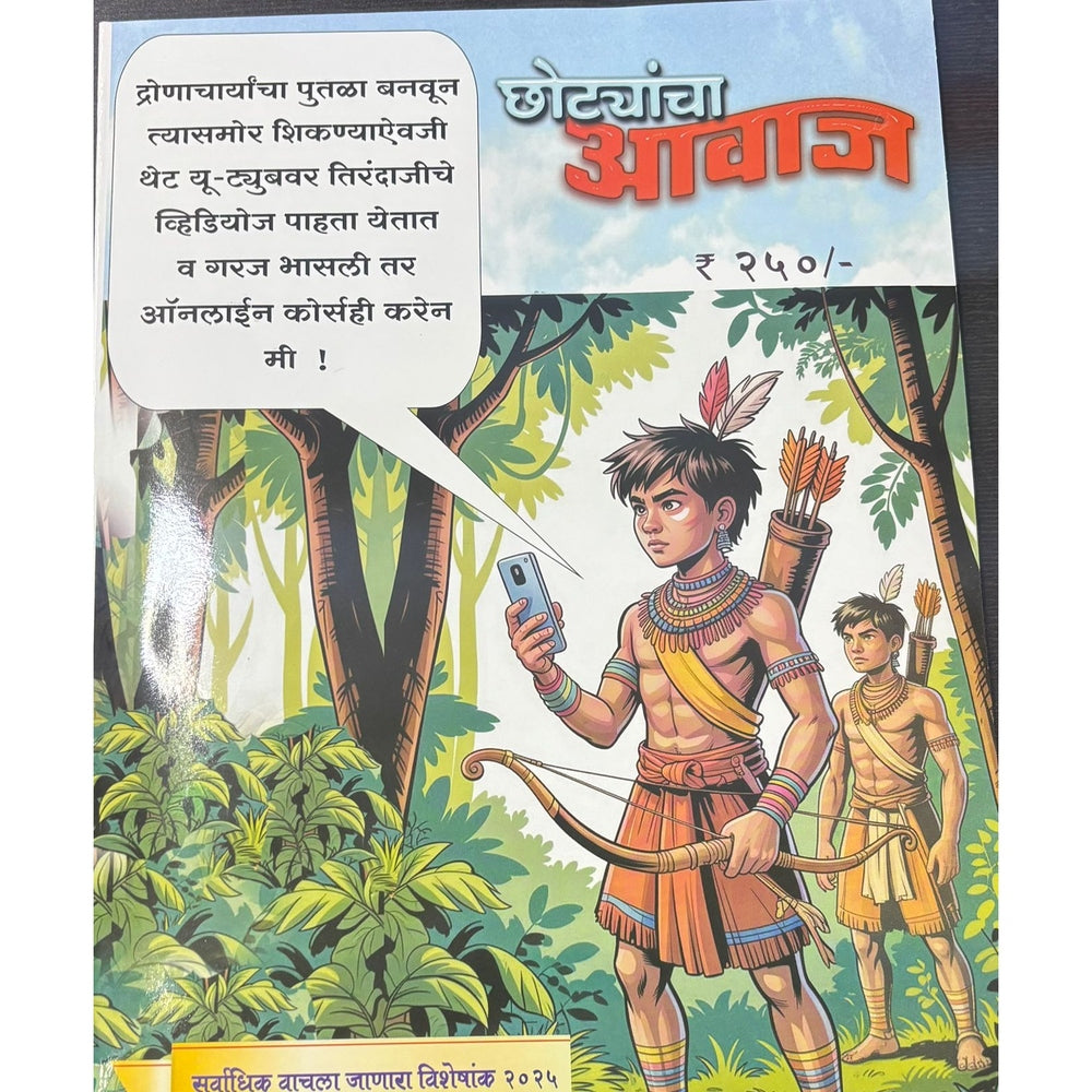 Diwali Ank Chhotyancha Awaj 2025