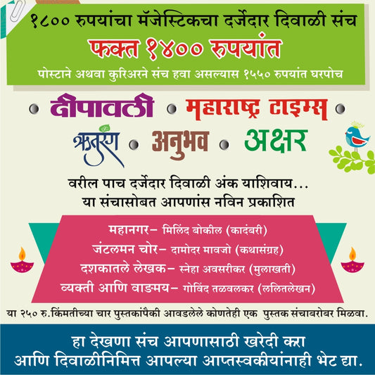 Majestic Diwali Ank Sanch 2025 मॅजेस्टिक दिवाळी संच 2025 (5 Magzine+1 Book)