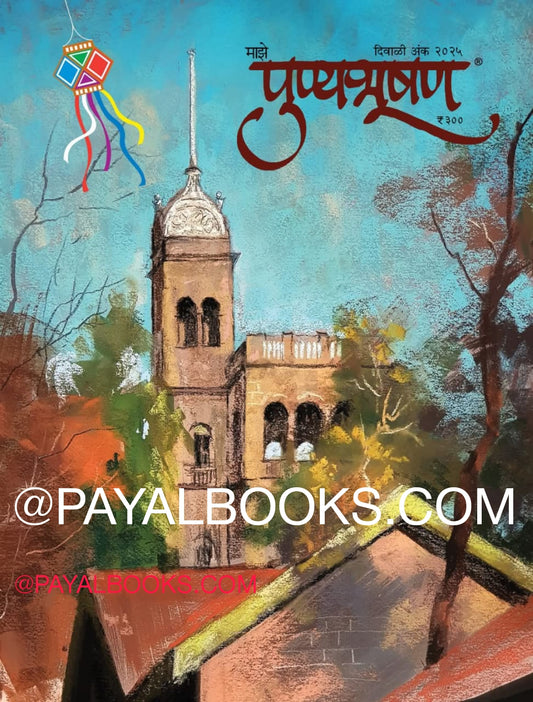 Diwali Ank Punyabhushan 2025 दिवाळी अंक पुण्यभूषण 2025