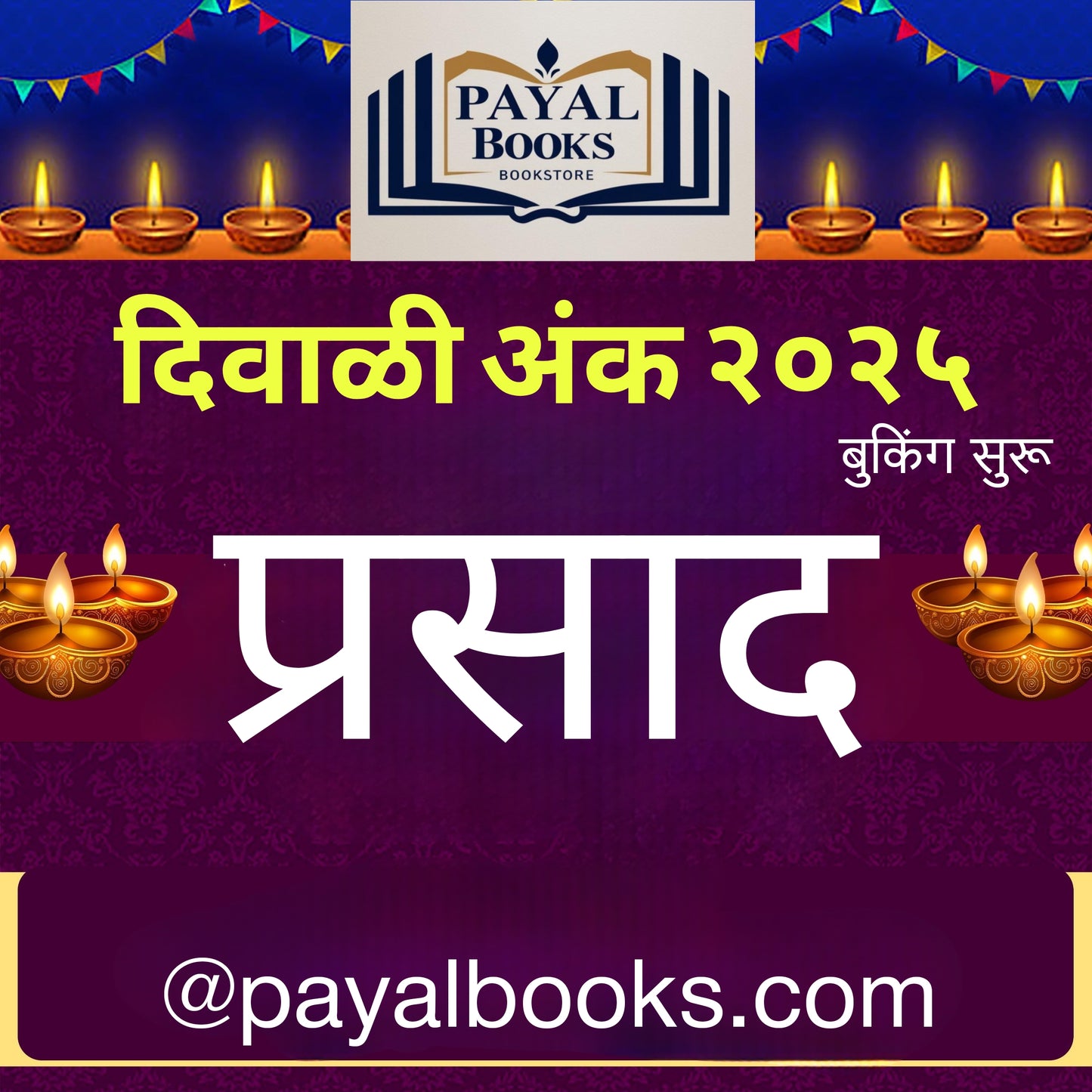 Diwali Ank Prasad 2025 दिवाळी अंक प्रसाद 2025