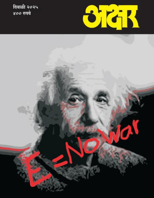 Diwali Ank Akshar 2025 दिवाळी अंक अक्षर 2025