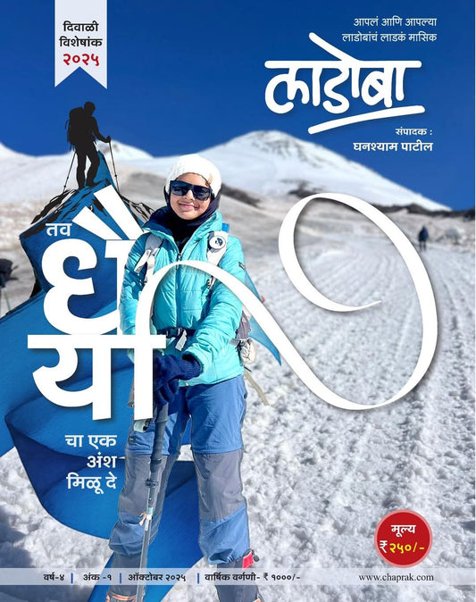 Diwali Ank Ladoba 2025दिवाळी अंक लाडोबा 2025