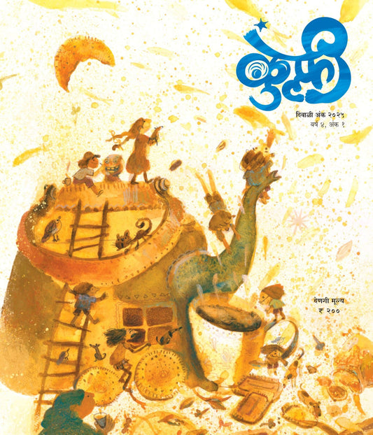 Diwali Ank Kulfi 2025 दिवाळी अंक कुल्फी 2025