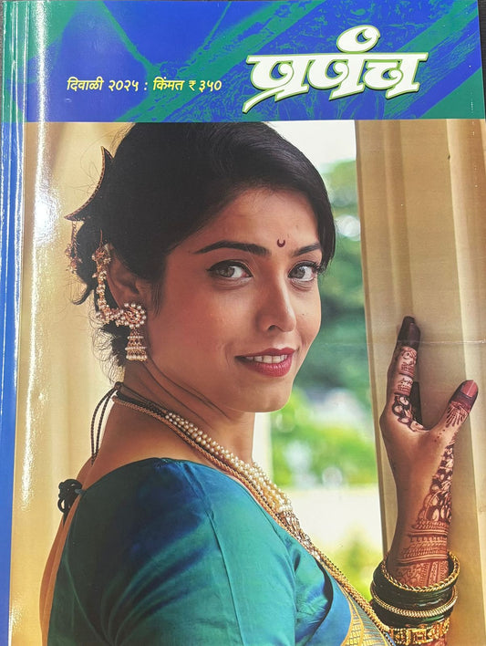 Diwali Ank Prapancha 2025 दिवाळी अंक प्रपंच 2025