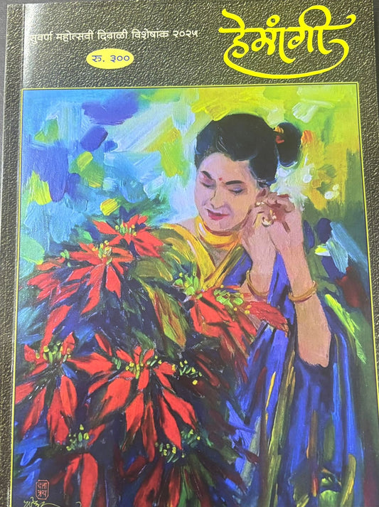 Hemangi Diwali Ank 2025 हेमांगी दिवाळी अंक 2025