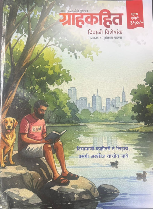 Diwali Ank Grahakahit 2025 दिवाळी अंक ग्राहकहित 2025