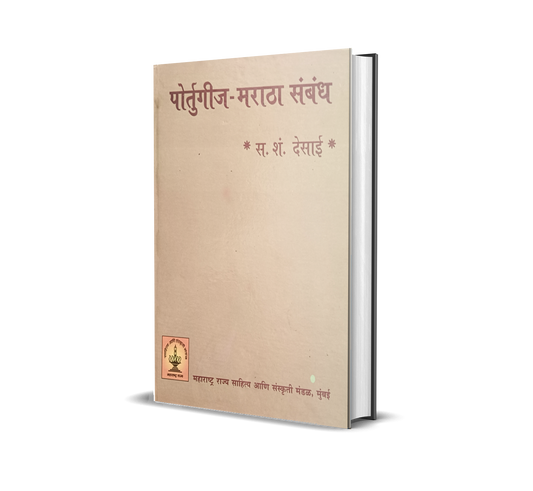 Portuguese maratha sambhandh पोर्तुगीज मराठा संबंध by S. S. Desai