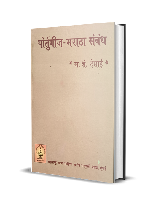 Portuguese maratha sambhandh पोर्तुगीज मराठा संबंध by S. S. Desai