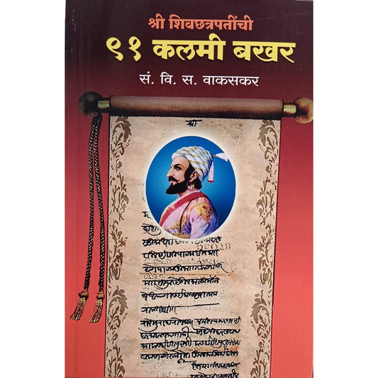 91 Kalami Bakhar  By Vinayak Sadshiv Wakaskar ९१ कलमी बखर