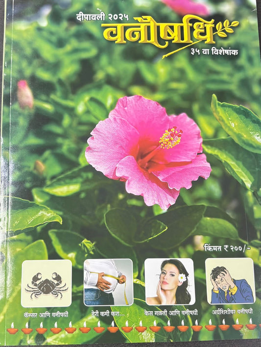 Diwali Ank Vanoaushadhi 2025