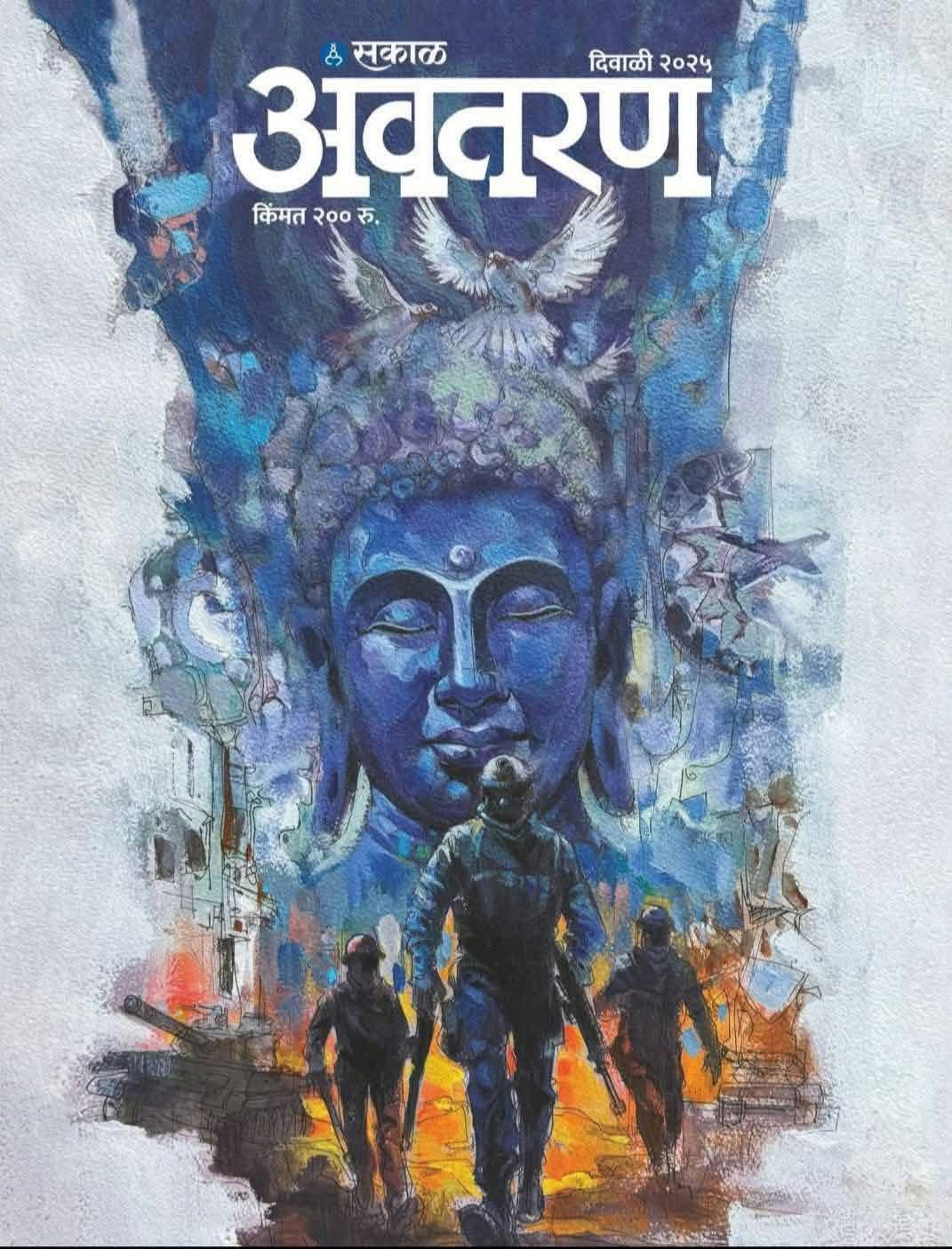 Sakal Avataran Diwali Ank 2025 सकाळ अवतरण दिवाळी अंक 2025