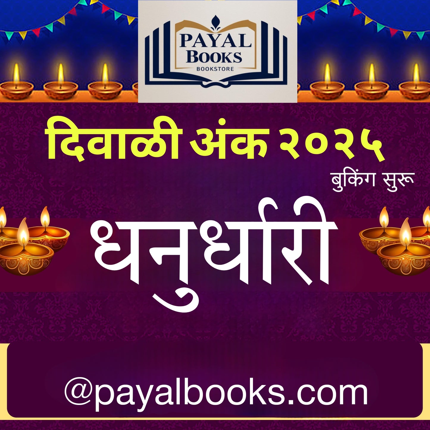 Diwali Ank Dhanurdhari 2025 दिवाळी अंक धनुर्धारी 2025