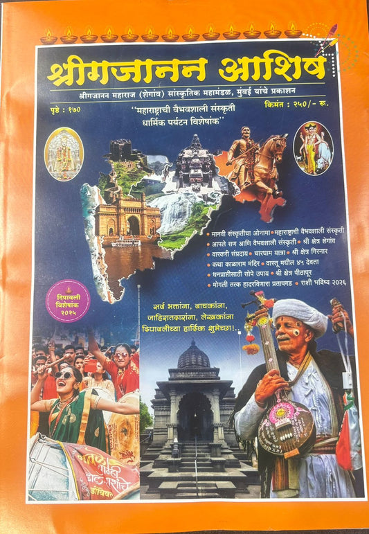 Diwali Ank ShriGajanan Ashish 2025 दिवाळी अंक श्रीगजानन आशिष 2025