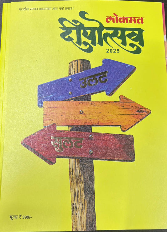 Lokmat Dipotsav Diwali ank 2025 दिवाळी अंक लोकमत दीपोत्सव 2025